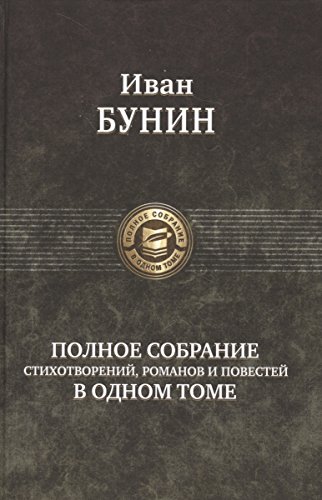 Полное собрание стихотворений, романов и повестей