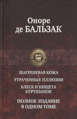 Шагреневая кожа. Утраченные иллюзии. Блеск и нищет