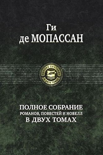 Полное собрание романов, повестей в 2-х томах т.2