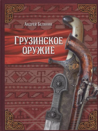 Грузинское оружие