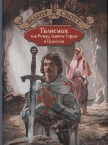 Талисман, или Ричард Львиное Сердце в Палестине