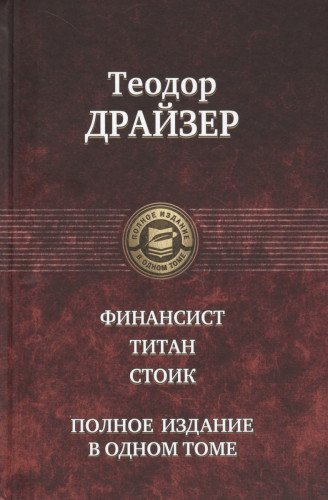 Финансист. Титан. Стоик. Полное издание в одном то