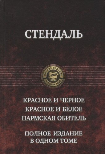 Красное и чёрное. Красное и белое.Пармская обитель