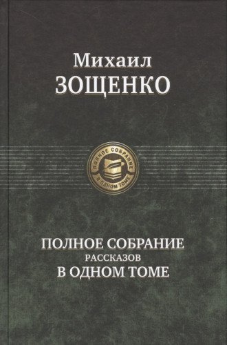 Полное собрание рассказов в одном томе