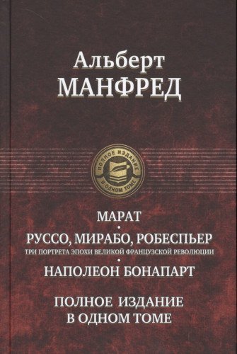 Марат. Руссо, Мирабо, Робеспьер. Три портрета эпох