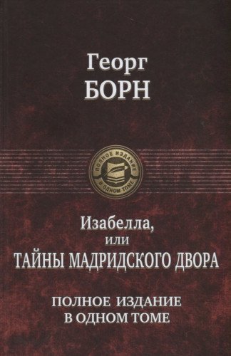 Изабелла, или Тайны Мадридского двора. Изд. в 1т