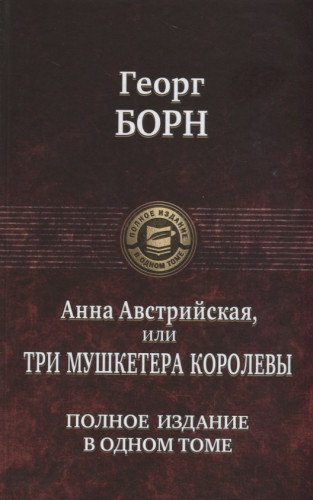 Анна Австрийская, или Три мушкетера королевы.