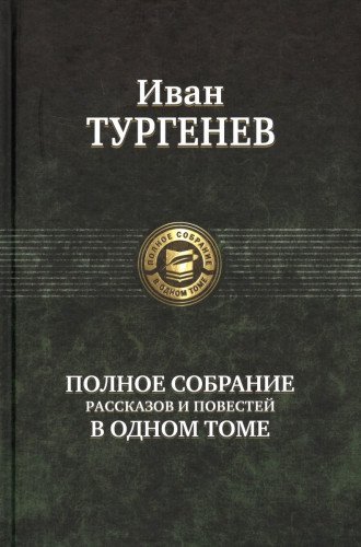 Полное собрание рассказов и повестей в одном томе