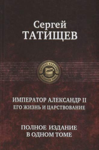 Император Александр II.Полное издание в одном томе