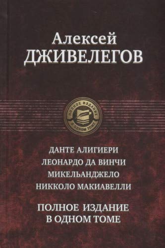 Данте Алигиери. Леонардо да Винчи. Микельанджело.