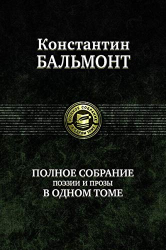 Полное собрание поэзии и прозы в одном томе