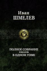 Полное собрание в одном томе: Солнце мертвых. История любовная. Няня из Москвы