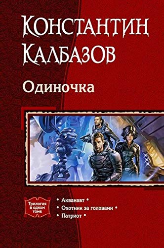 Одиночка (трилогия)