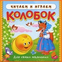 Колобок