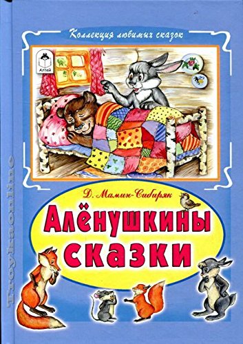 Алёнушкины сказки