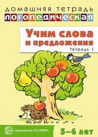 Домаш. логопед. тетр. №1 Учим слова и предл. 5-6л