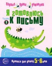 Я готовлюсь к письму ч1 [Тетрадь для детей 5-6л]