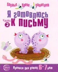 Я готовлюсь к письму ч2 [Тетрадь для детей 6-7л]