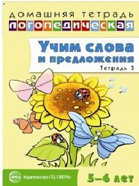 Домаш. логопед. тетр. №3 Учим слова и предл. 5-6л