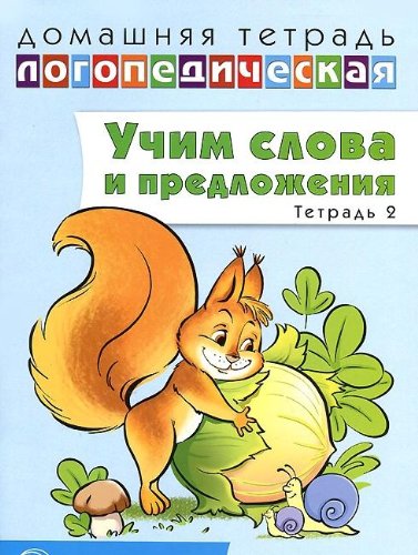 Домаш. логопед тетр. №2 Учим слова и предлож. 4-5л