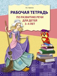 Рабочая тетрадь по развитию речи для детей 3-4 лет