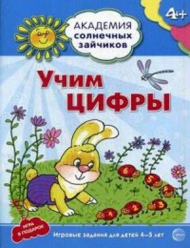 Учим цифры: 4–5л (Развив. задания и игра)