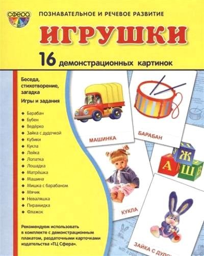 Демонстр. картинки Игрушки (173х220мм)