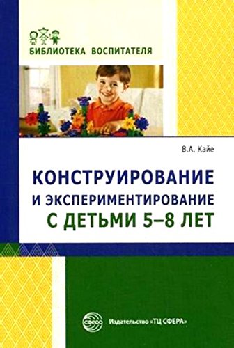 Конструирование и экспериментирование с детьми 5-8