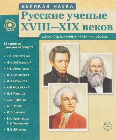 Русские ученые XVIII-XIXвв. (12 портретов)