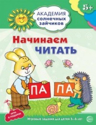 Читаем первые слова: 6-7л (Разв. задания и игра)