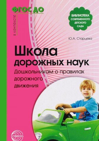 Школа дорожных наук. Дошкольникам о правилах дорож