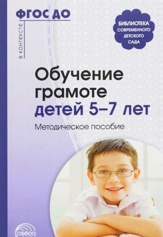 Обучение грамоте детей 5-7 лет. Метод. пособие