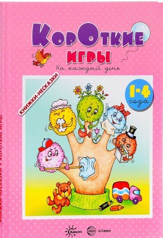 Короткие игры. На каждый день. 1-4 года