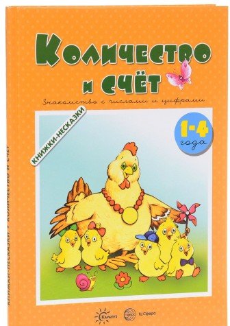 Количество и счет. Знакомство с числами и цифрами