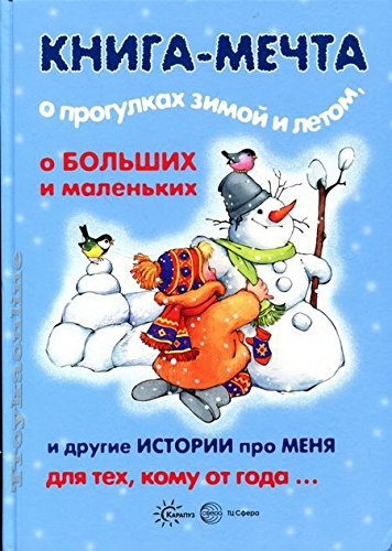 Книга-мечта о прогулках зимой и летом