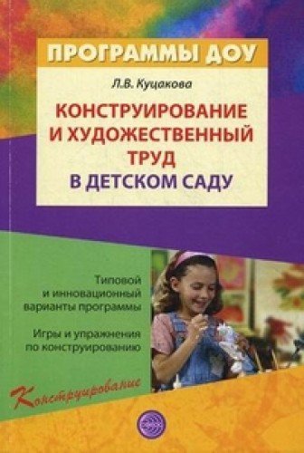 Конструирование и худ.труд в дет. саду