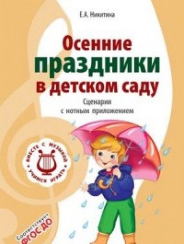 Осенние праздники в детском саду. Сценарии с нотн.