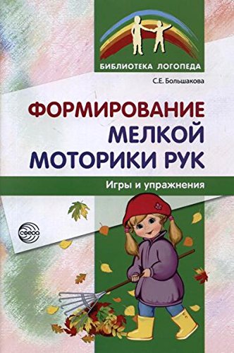 Формирование мелкой моторики рук: Игры и упр.