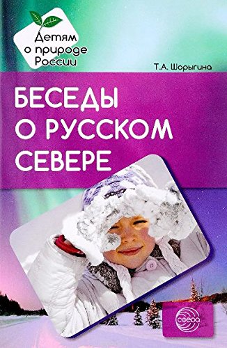 Беседы о русском Севере. Методические рекомендации