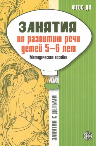 Занятия по развитию речи детей 5-6л. Метод пособие