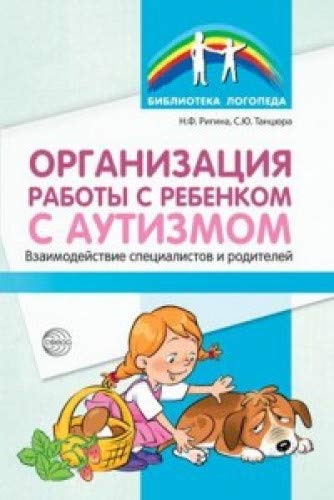 Организация работы с ребенком с аутизмом