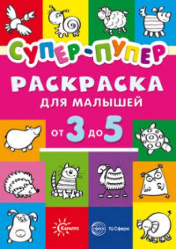 Раскраски. Супер-пупер для малышей от 3 до 5