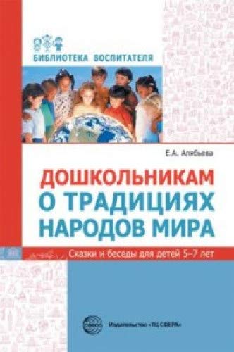 Дошкольникам о традициях народов мира