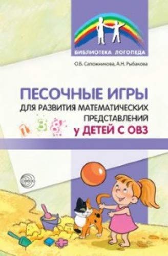 Песочные игры для развития математ. представл /ОВЗ