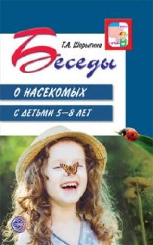 Беседы о насекомых с детьми 5-8 лет