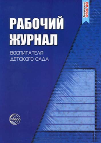 Рабочий журнал воспитателя детского сада