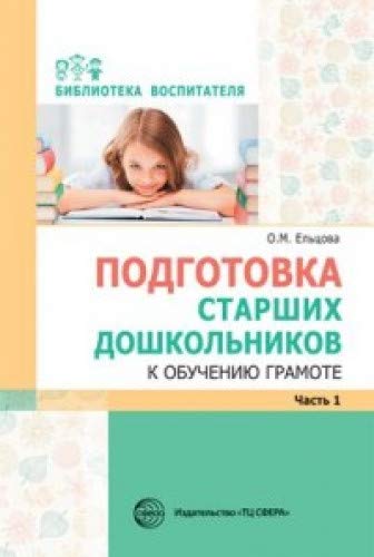 Подготовка старших дошкольн к обуч грамоте: Ч1