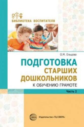 Подготовка старших дошкольн к обуч грамоте: Ч2