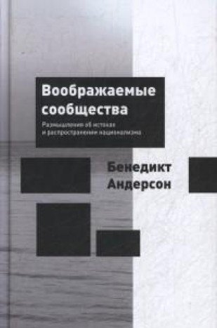 Воображаемые сообщества.Размышления об истоках и распространении национализма