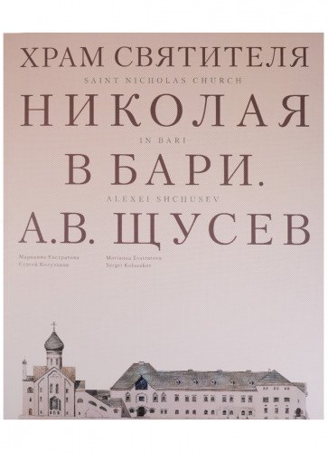 Храм Святителя Николая в Бари.Проект архитектора Щусева А.В.